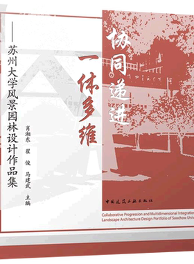 协同递进一体多维:苏州大学风景园林设计作品集=Collaborative Progression and Archiecture Design Port...
