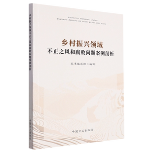 乡村振兴领域不正之风和腐败问题案例剖析