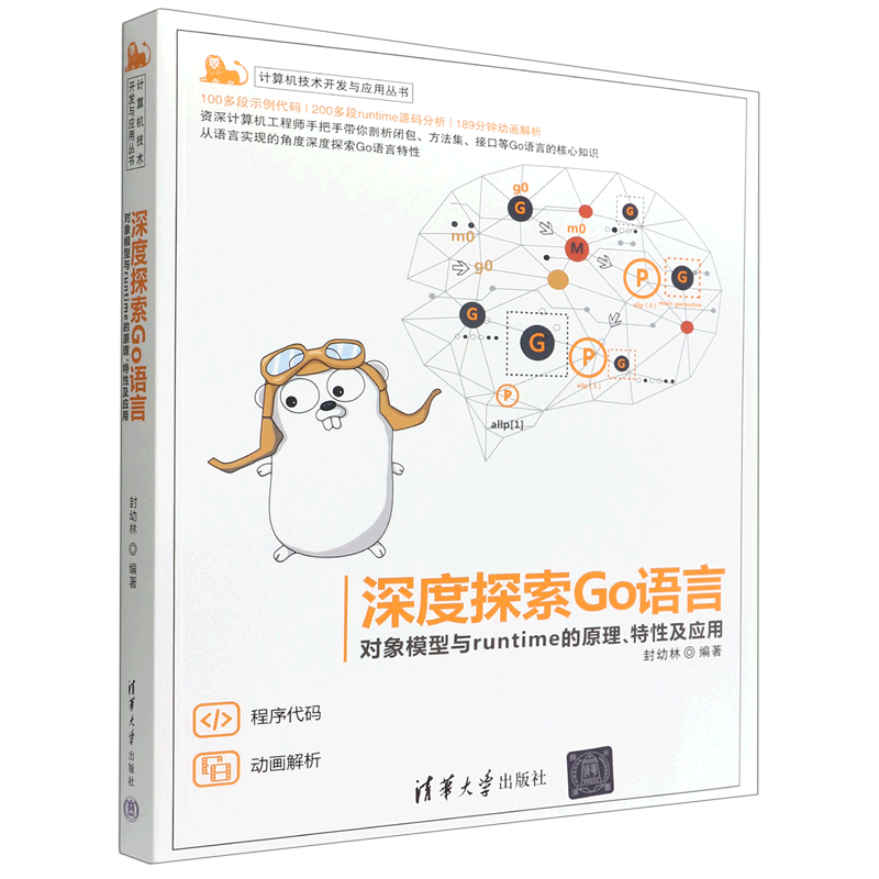 深度探索Go语言(对象模型与runtime的原理特性及应用)/计算机技术开发与应用丛书