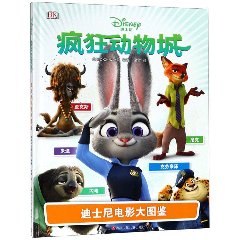 疯狂动物城(精)/迪士尼电影大图鉴属于什么档次？