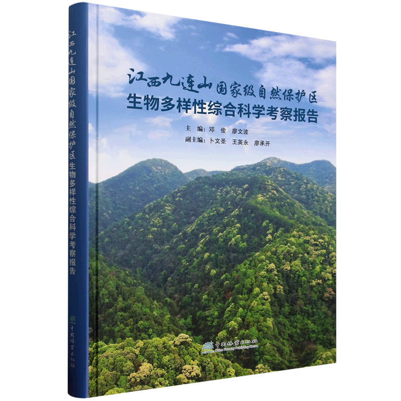 江西九连山*自然保护区生物多样性综合科学考察报告