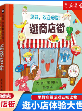 【能玩能学能用】逛商店街 信谊绘本精装硬壳儿童绘本2-4-5周岁宝宝亲子早教启蒙游戏认知读物3-6周岁幼儿园小中大班故事图画书籍