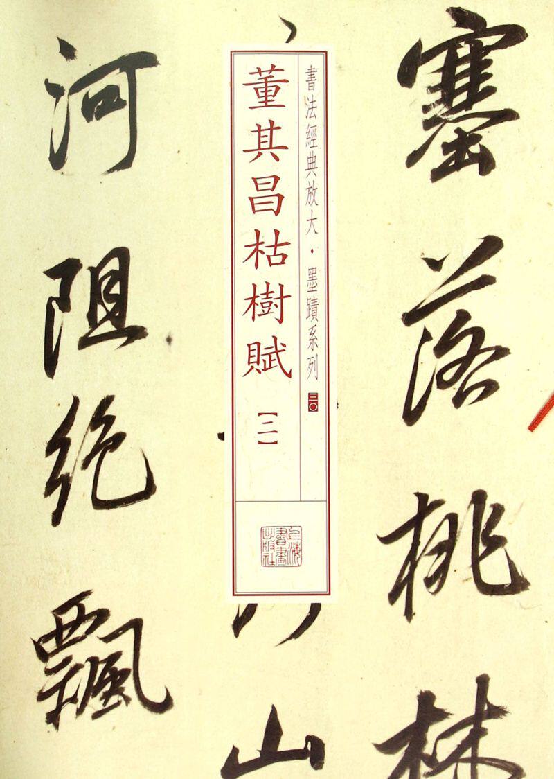 董其昌枯树赋(2)/书法经典放大墨迹系列