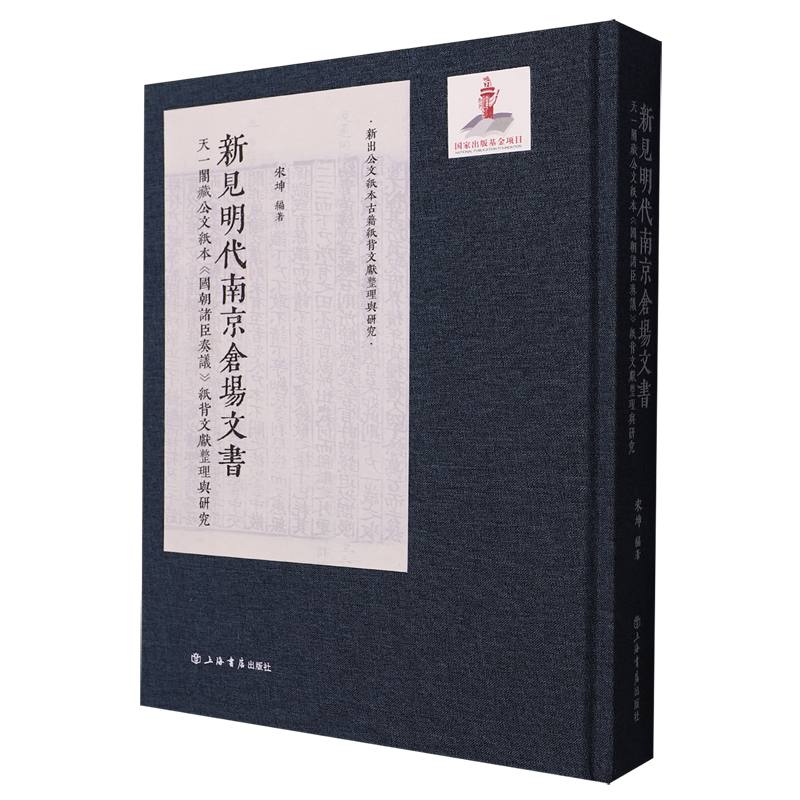 新见明代南京仓场文书:天一阁藏公文纸本《国朝诸臣奏议》纸背文献整理与研究