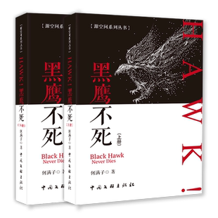 HAWK黑鹰不死 源空间系列丛书 上下