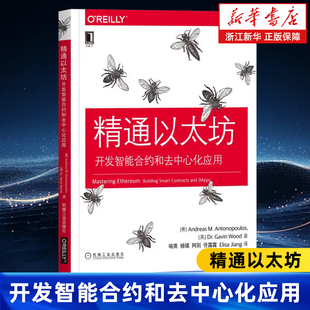 精通以太坊 开发智能合约和去中心化应用 计算机丛书 以太坊入门书籍 安德烈亚斯·M.安东波罗斯 机械工业出版社 9787111624929