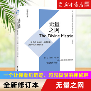 【新华书店旗舰店官网】无量之网 一个让你看见奇迹超越极限心想事成的神秘境地全新修订本 格雷格布雷登 正版书籍包邮