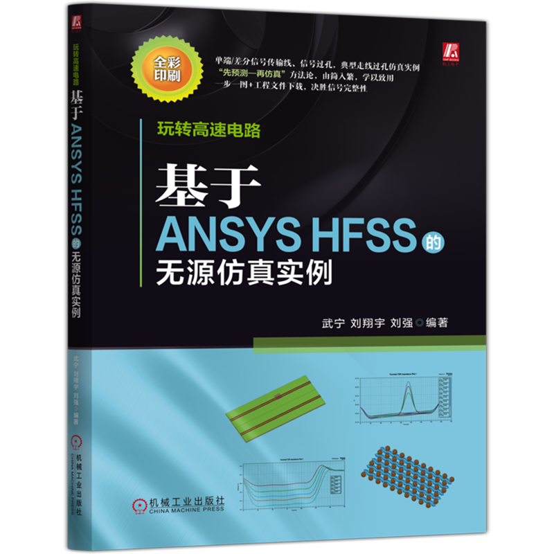 玩转高速电路:基于ANSYS HFSS的无源仿真实例 武宁 刘翔宇 刘强 信号完整 电路仿真 信号分析