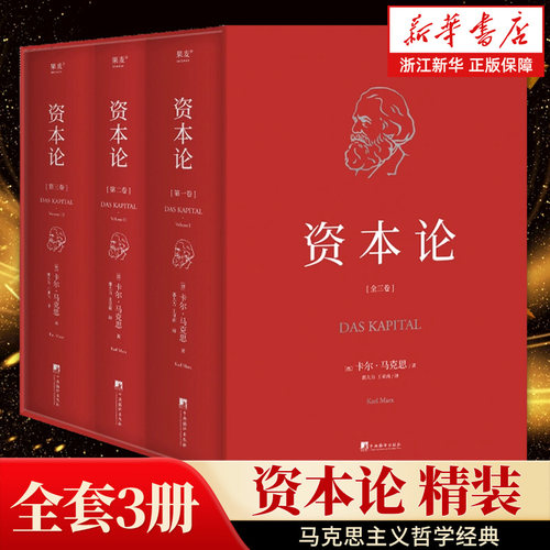 【版本任选】资本论全3册精装函套版 马克思资本论主义原版哲学外国哲学读物 郭大力王亚南译 中央编译出版社 9787511742704