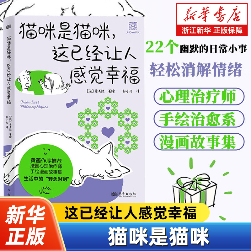 猫咪是猫咪,这已经让人感觉幸福 心理治疗师手绘治愈系漫画故事集 22个幽默的日常小事 心理学轻松解压书籍