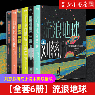 带上她 眼睛 畅科幻小说销排行榜 时间移民 流浪地球 全套6册 刘慈欣科幻小说中英双语版 初高中学生课外阅读书籍正版 汉英对照