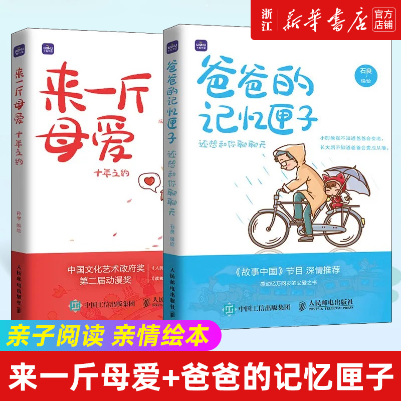 预售 2册来一斤母爱+爸爸的记忆匣子亲子阅读亲情绘本动漫画书籍青少年绘本阅读温情漫画故事儿童心灵成长绘本正版包邮-封面