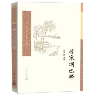 唐宋词选释/中国古典文学读本丛书典藏