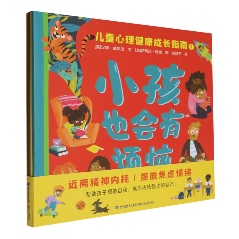小孩也会有烦恼:儿童心理健康成长指南