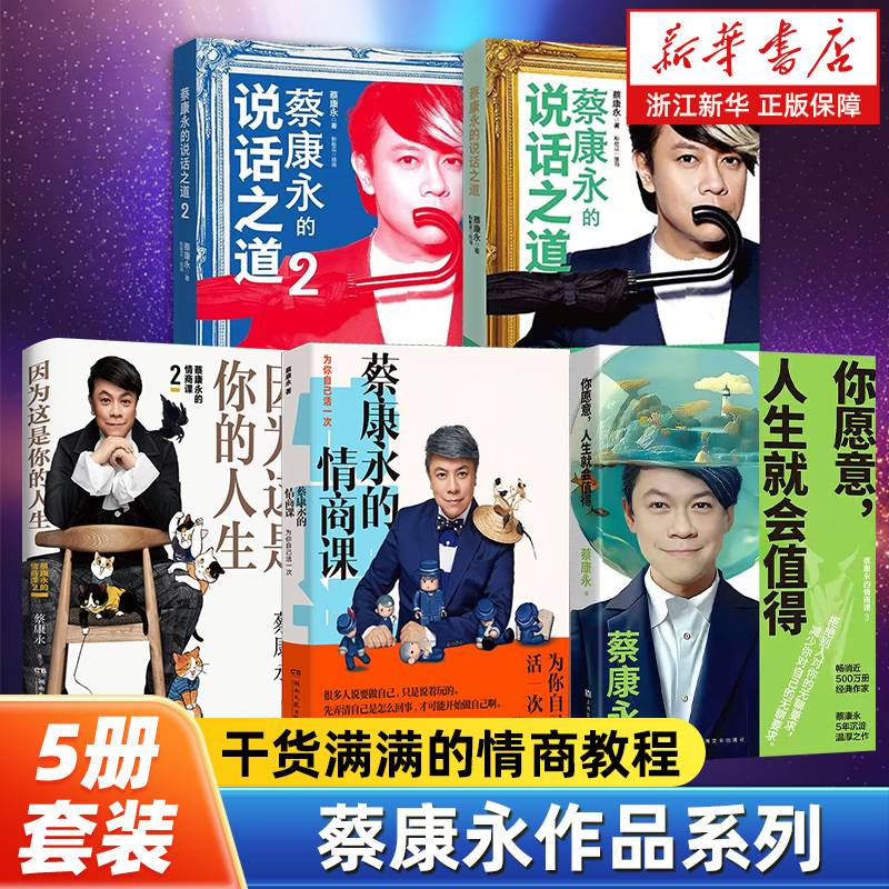 【任选】蔡康永作品全5册 蔡康永的情商课123+蔡康永的说话之道12 蔡康永的书 你愿意人生就会值得 人际关系大神蔡康永倾情撰写