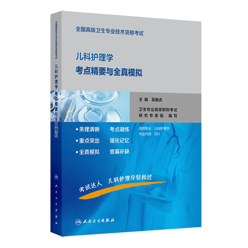 全国高级卫生专业技术资格考试儿科护理学考点精要与全真模拟