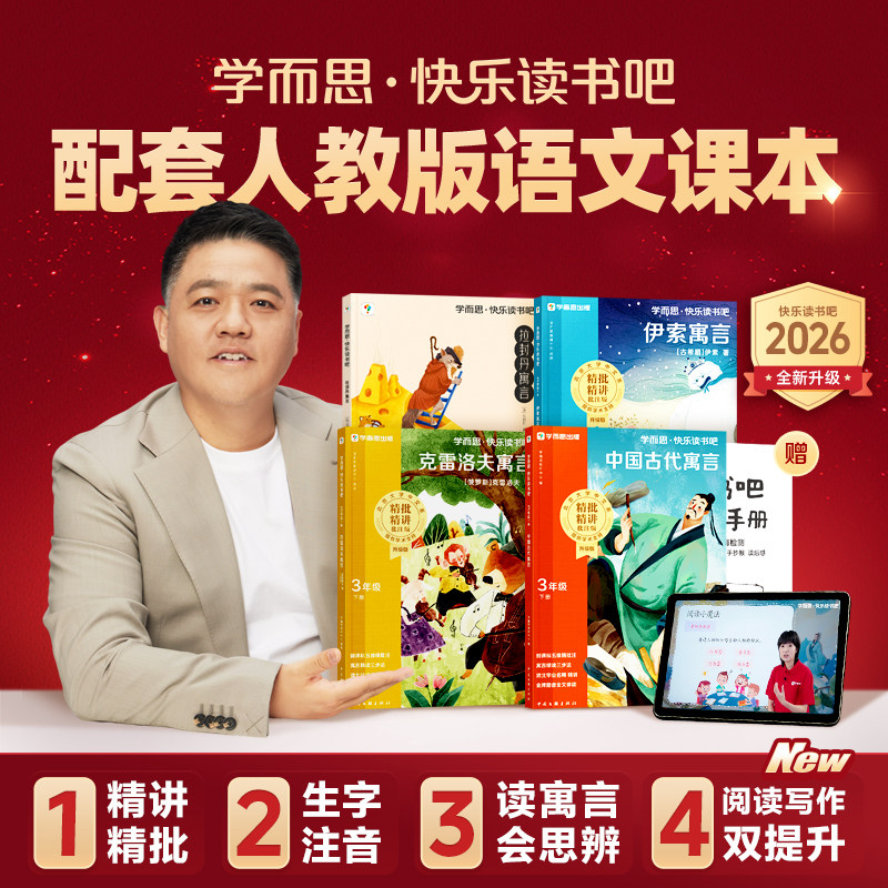 樊登推荐】2026新版学而思快乐读书吧小学三年级下上册中国古代寓言+伊索寓言+拉封丹寓言+克雷洛夫寓言同步新课标的课外书人教版