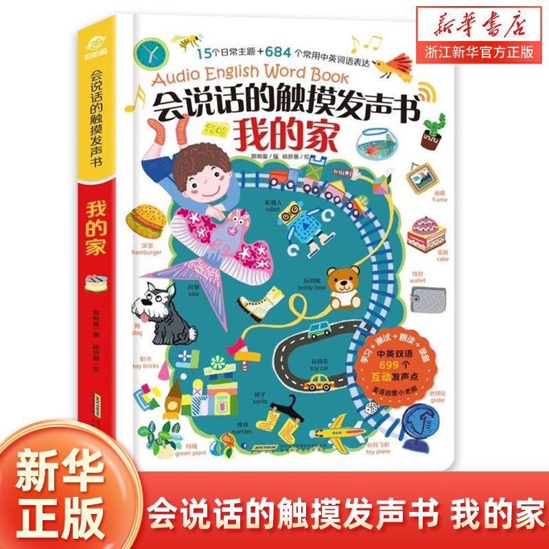会说话的触摸发声书我的家儿童英语启蒙有声绘本我的自然宝宝手指点读英语发声大书有声绘本点读版0-3-6幼儿英语启蒙入门教材