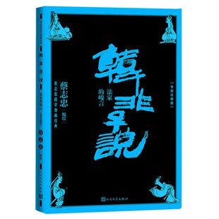 韩非子说(法家的峻言导读注释版)(精)/蔡志忠国学漫画经典