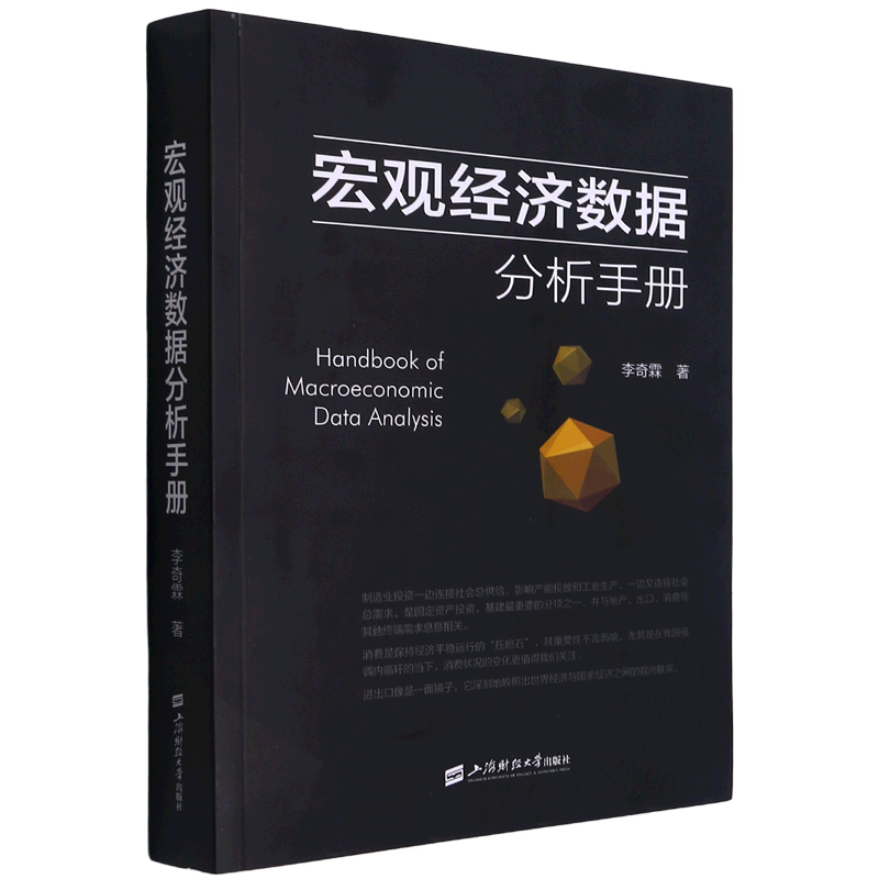 宏观经济数据分析手册