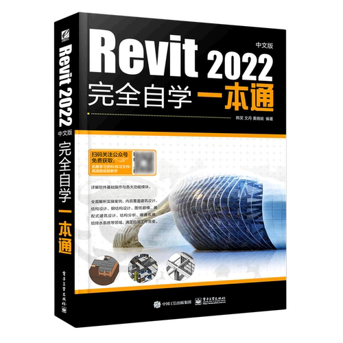 Revit2022中文版完全自学一本通