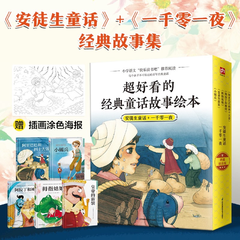 超好看的西方经典童话绘本(安徒生童话+一千零一夜共5册)