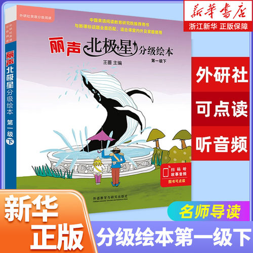 丽声北极星分级绘本第一级下