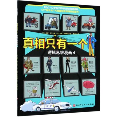 【新华书店旗舰店官网】真相只有一个(逻辑思维漫画4)法国经典脑力游戏书小学生侦探推理书籍儿童提高观察逻辑专注力训练
