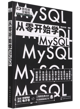 微视频学编程 从零开始学MySQL 数据库创建与维护 数据库基本概念 设计数据库 数据库的安全管理 数据库原理项目化教程应用书籍