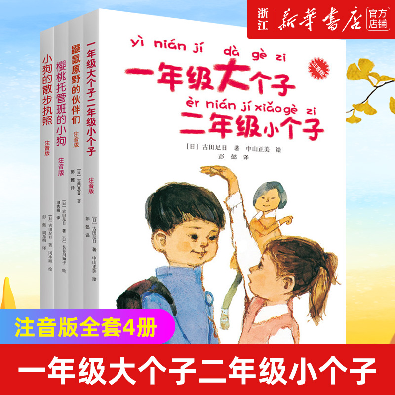 拼音版 一年级大个子二年级小个子 鼹鼠原野的伙伴们 注音版全套4册古田足日接力出版社 儿童故事小学生课外阅读书籍读物 一二年级