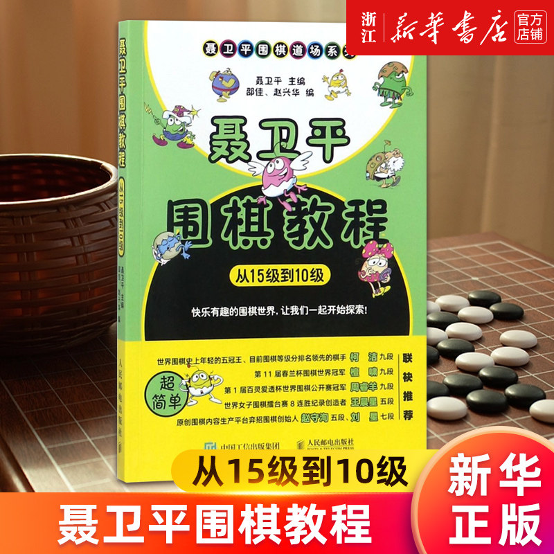 【新华书店旗舰店官网】聂卫平围棋教程(从15级到10级)/聂卫平围棋道场系列 正版书籍使用感如何?