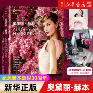 包邮 奥黛丽·赫本 大量私藏摄影中文版 新华书店旗舰店官网 出版 优雅 正版 永不过时 纪念赫本逝世30周年
