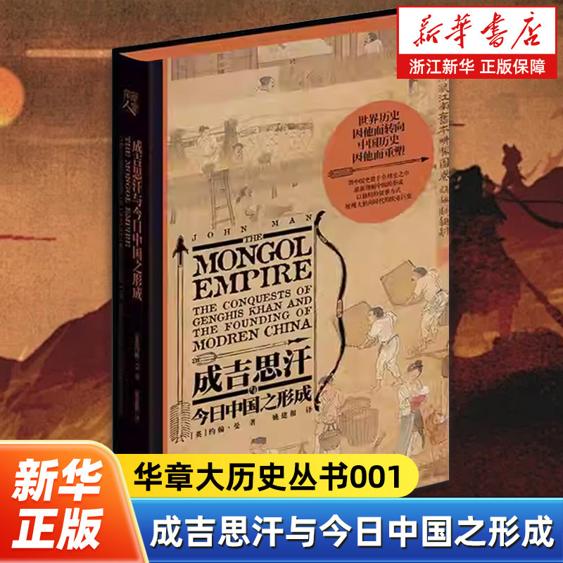 成吉思汗与今日中国之形成 华章大历史丛书001 樊登推荐成吉思汗与今日世界之形成姊妹篇蒙古民族中国历史亚洲历史人物传记