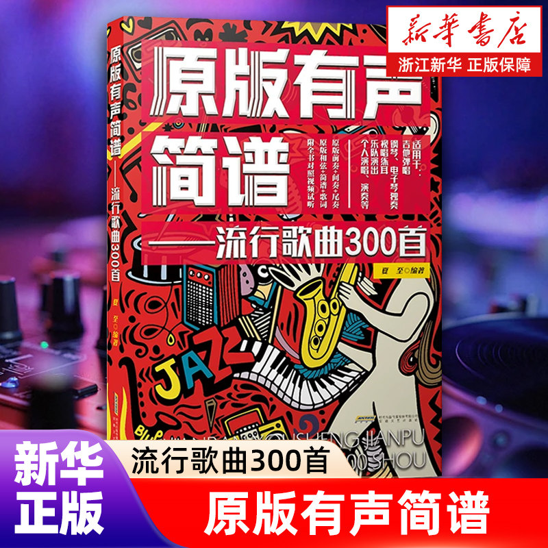 流行歌曲300首简谱中老年学歌词本演唱独唱弹唱教材书和弦和声即兴独奏乐队钢琴二胡电吉他尤克里里电子琴笛子葫芦丝唢呐音乐书籍