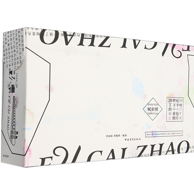 赋彩照:20世纪下半叶的着色照片