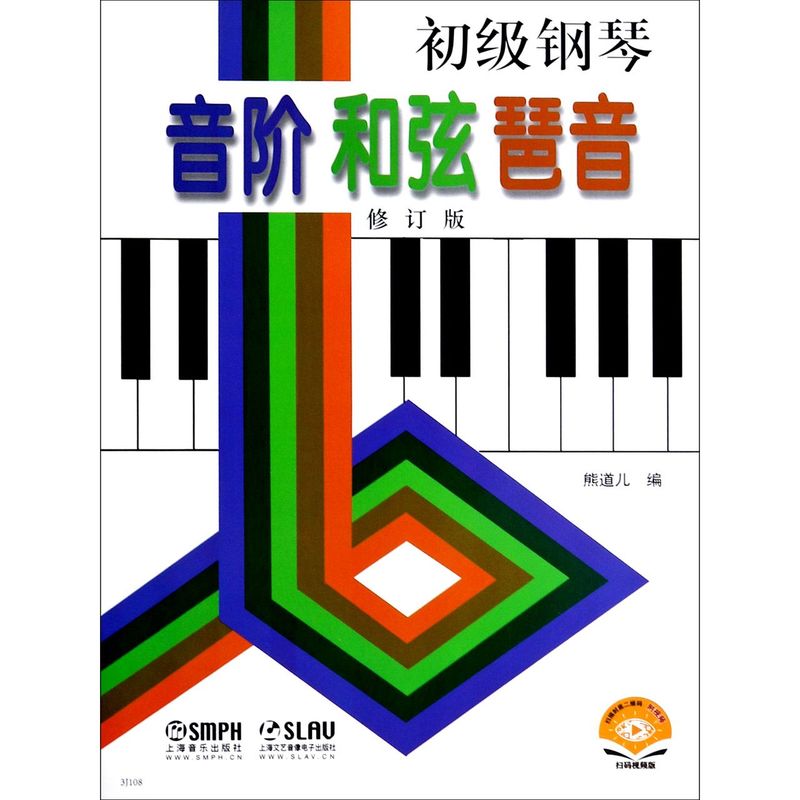 【新华书店旗舰店官网】正版包邮 初级钢琴音阶和弦琶音(修订版扫码视频版)