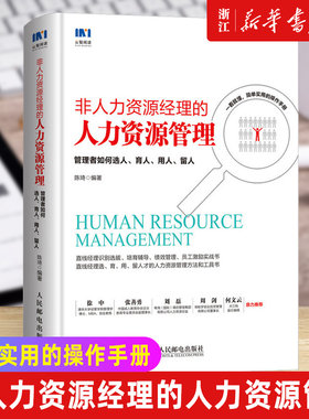 【新华书店旗舰店官网】非人力资源经理的人力资源管理(管理者如何选人育人用人留人) 识别选拔 员工激烈 绩效管理 培育辅导