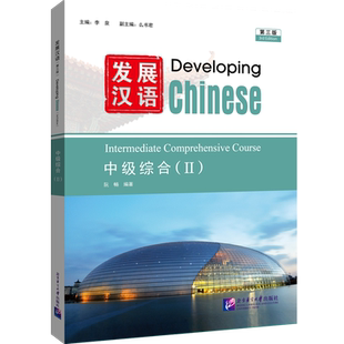 发展汉语中级综合.Ⅱ