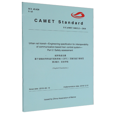 城市轨道交通基于通信的列车运行控制系统(CBTC)互联互通工程规范第2部分:安全评估:英文