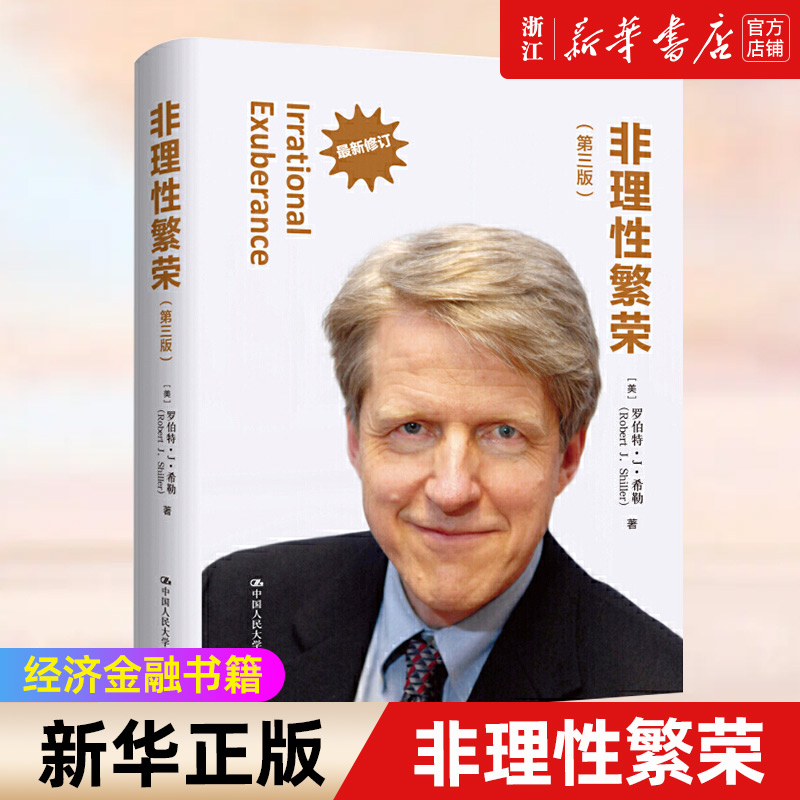 【新华书店旗舰店官网】非理性繁荣(第3版*修订) 罗伯特·J·希勒 探讨了跨越百年历史长河的西方金融市场波动规律 正版书籍