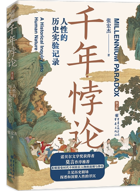 【新华书店旗舰店官网】正版包邮 千年悖论 人性的历史实验记录 全新彩图版 张宏杰的书 大明的七张面孔饥饿的盛世莫言作序力推
