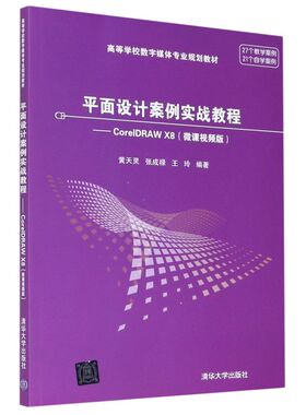 平面设计案例实战教程--CorelDRAW X8(微课视频