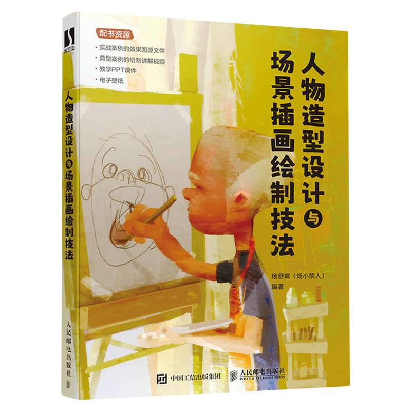 人物造型设计与场景插画绘制技法