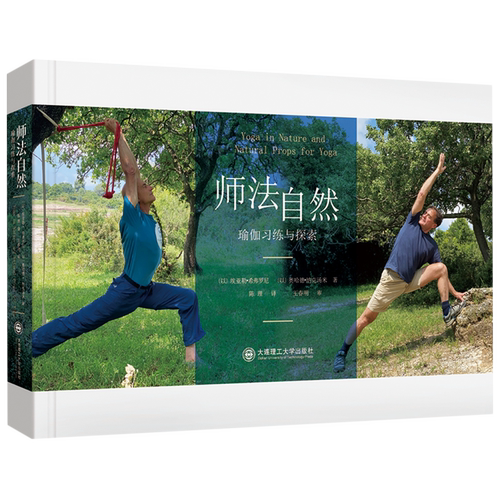 师法自然(瑜伽习练与探索)(精)