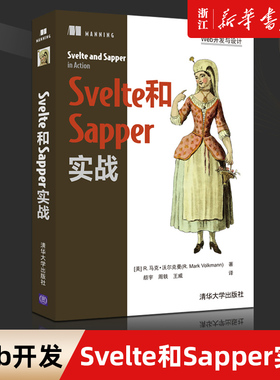 【新华书店】Svelte和Sapper实战