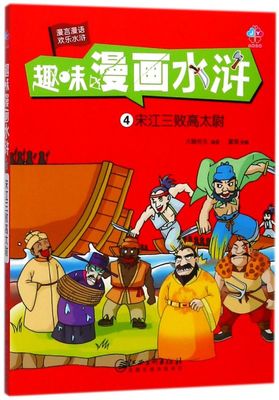 趣味漫画水浒(4宋江三败高太尉)