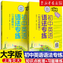 初中英语语法专练习题精练知识点梳理专项练习小升初大字版强化训练书上海交通大学出版社七年级八年级中考英语词汇语法第5版