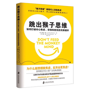 【新华书店旗舰店】跳出猴子思维(如何打破内心焦虑恐惧和担忧的无限循环) 认知行为疗法是当前治疗焦虑症最有效的方法 正版书籍