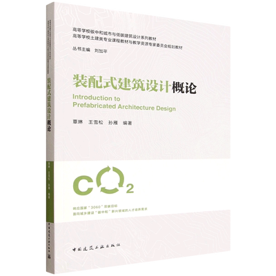 装配式建筑设计概论=Introduction to Prefabricated Architecture Design...