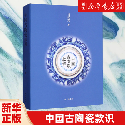 【新华书店旗舰店官网】中国古陶瓷款识 吕成龙著 故宫出版社
